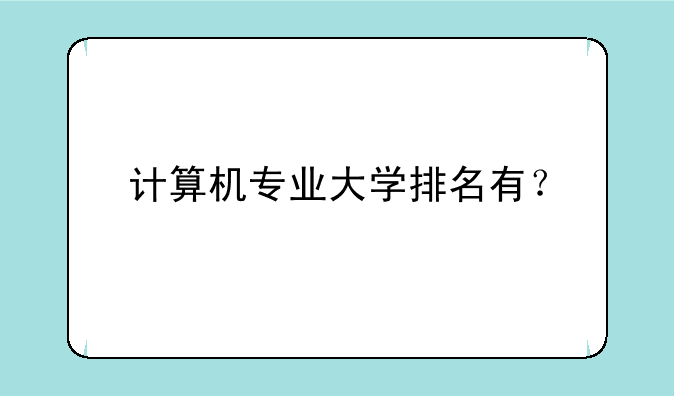 计算机专业大学排名有？