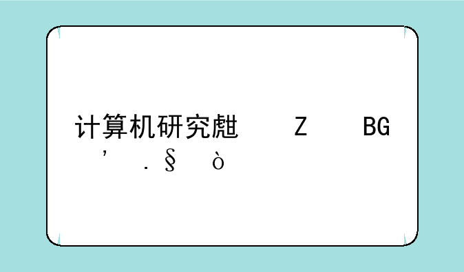 计算机研究生方向选择？