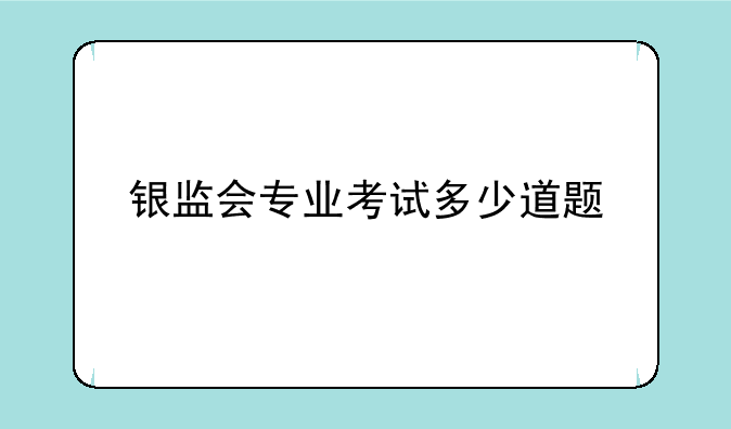 银监会专业考试多少道题