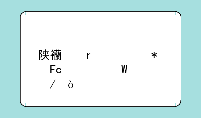 陕西省公务员考试流程？