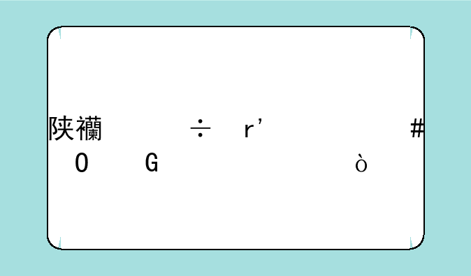 陕西都有什么专科学校？