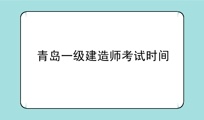青岛一级建造师考试时间
