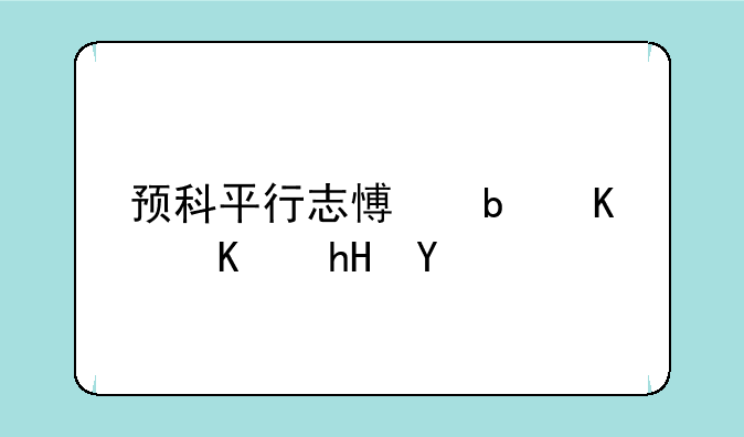 预科平行志愿是什么意思