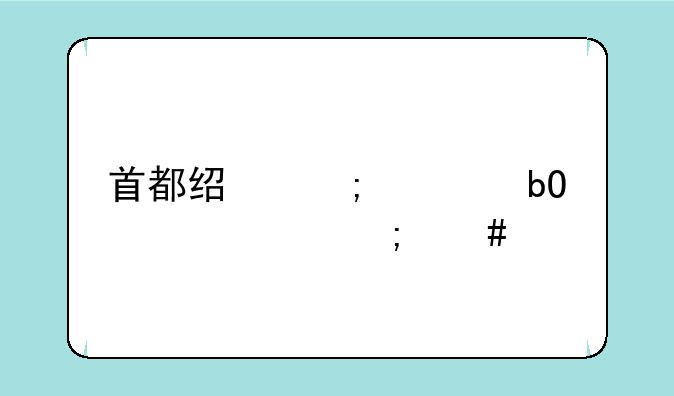 首都经济贸易大学怎么样