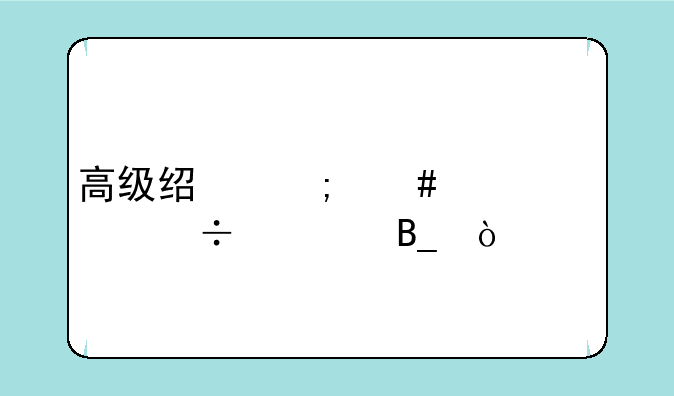 高级经济师评审好过吗？