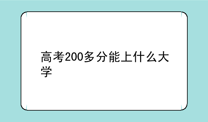 高考200多分能上什么大学