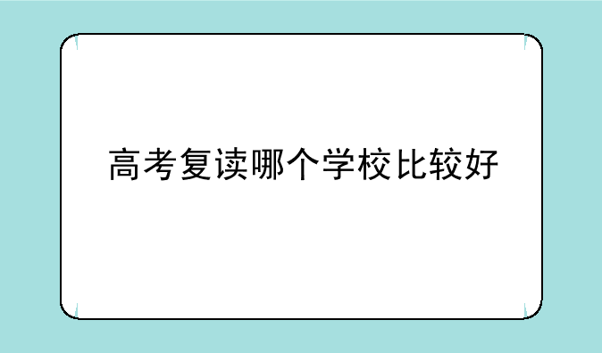 高考复读哪个学校比较好