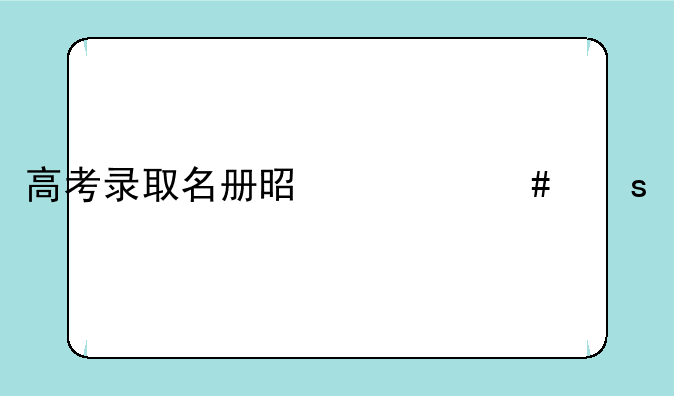 高考录取名册是什么东西