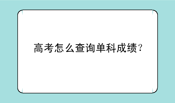 高考怎么查询单科成绩？