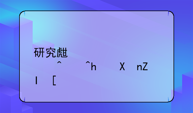 研究生要考几门?总分多少?