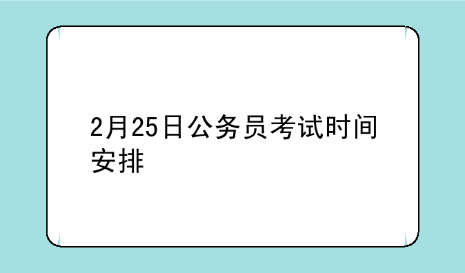 2月25日公务员考试时间安排