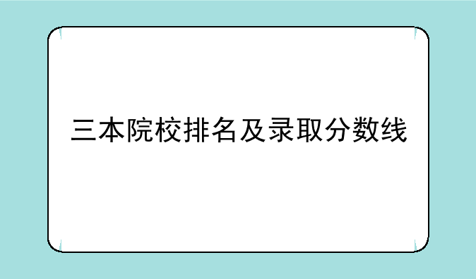 三本院校排名及录取分数线