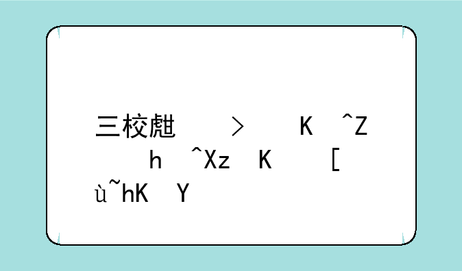 三校生可以填报几个志愿啊
