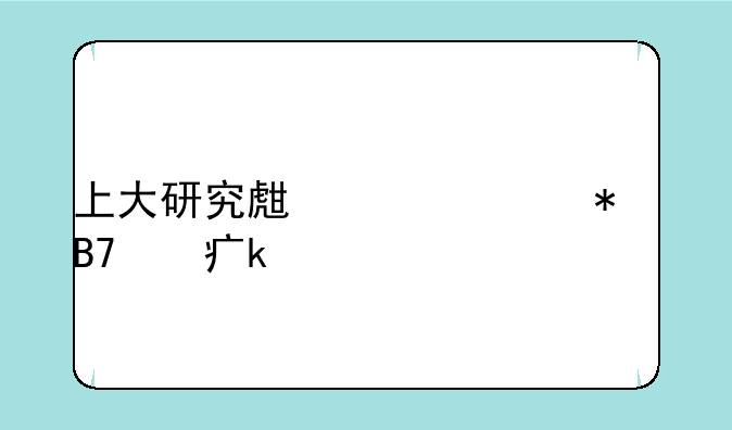 上大研究生一年报名费多少