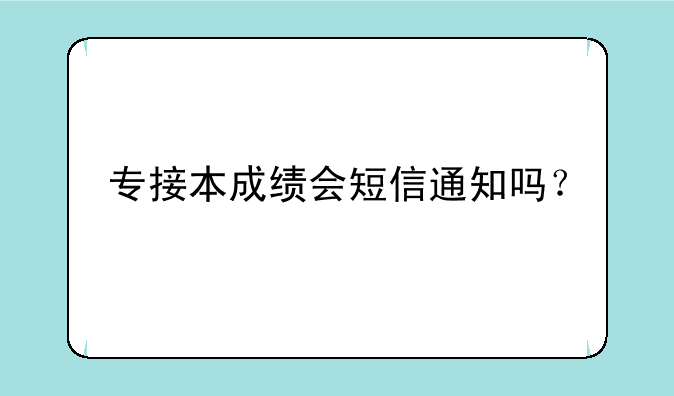 专接本成绩会短信通知吗？