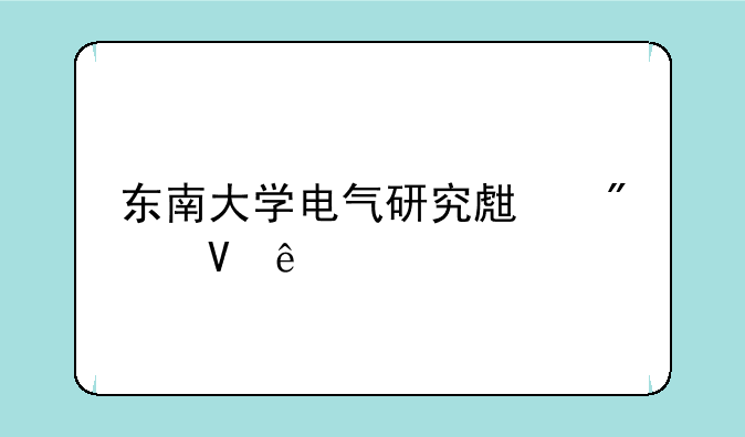 东南大学电气研究生分数线