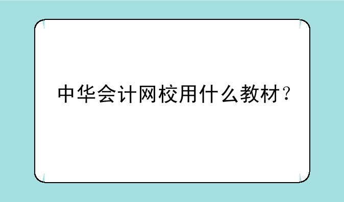 中华会计网校用什么教材？