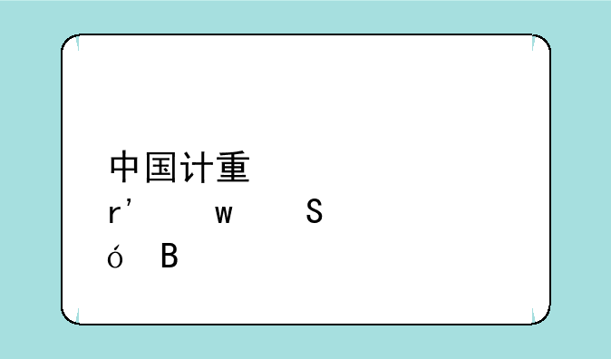 中国计量大学有保研资格吗