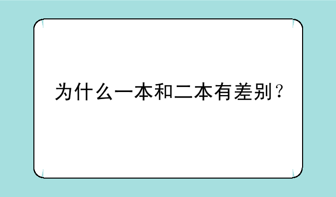 为什么一本和二本有差别？