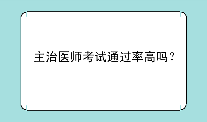 主治医师考试通过率高吗？