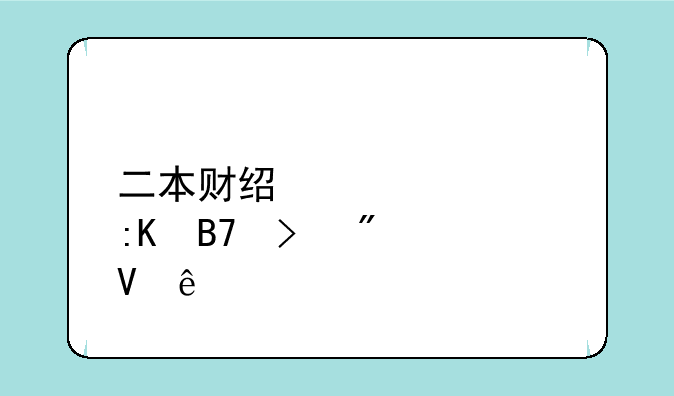 二本财经大学排名及分数线