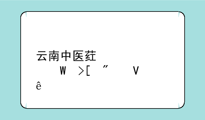 云南中医药大学录取分数线