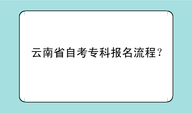 云南省自考专科报名流程？