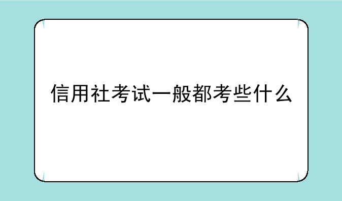 信用社考试一般都考些什么