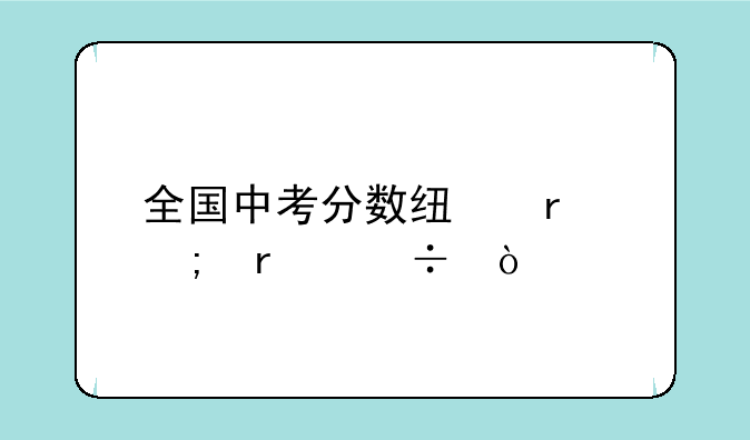 全国中考分数线最低省份？