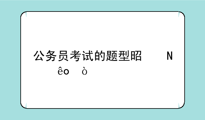 公务员考试的题型是哪些？