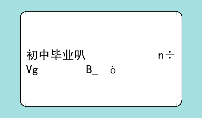 初中毕业可以出国留学吗？