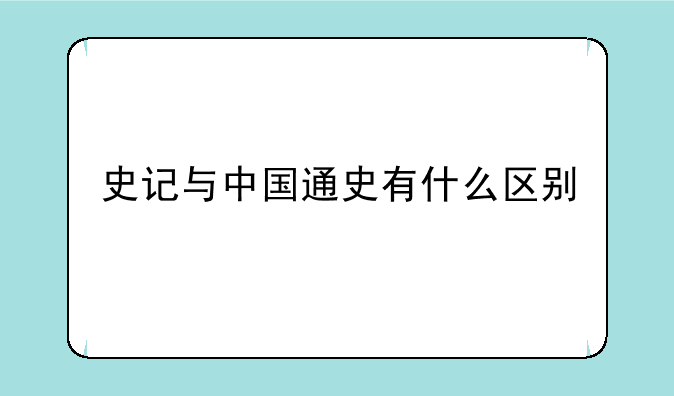 史记与中国通史有什么区别