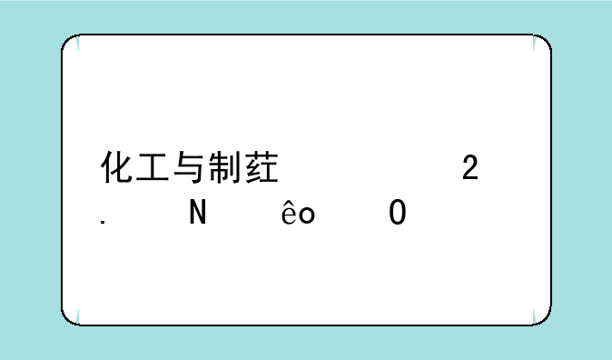 化工与制药类包括哪些专业
