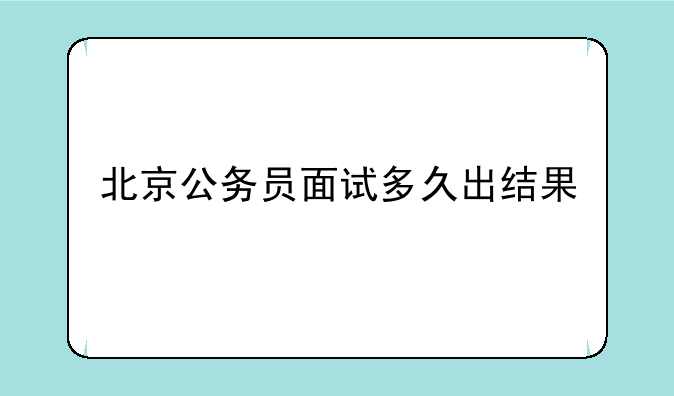北京公务员面试多久出结果