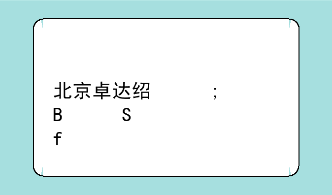 北京卓达经济管理研修学院