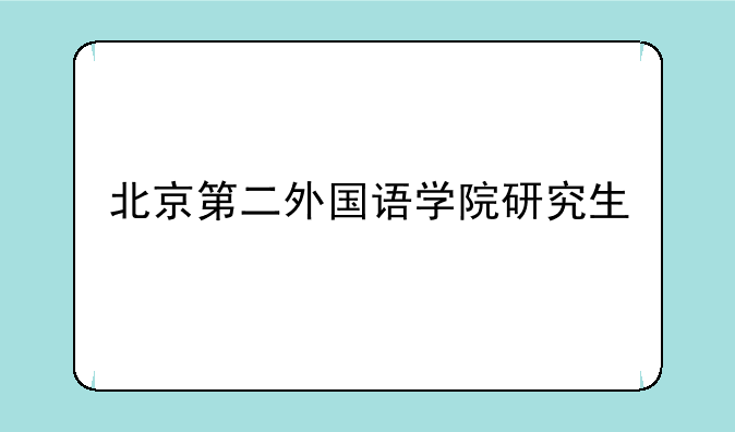 北京第二外国语学院研究生