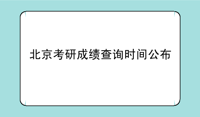 北京考研成绩查询时间公布