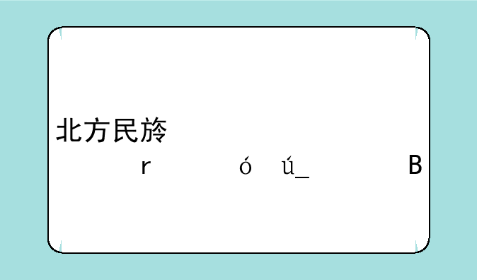 北方民族大学一本值得上吗