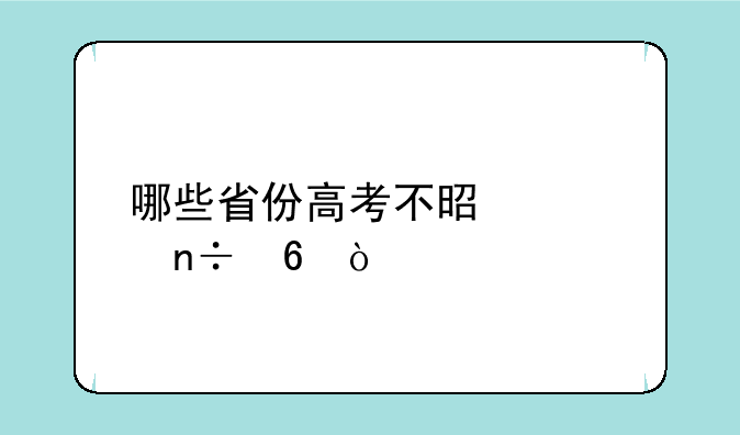 哪些省份高考不是全国卷？