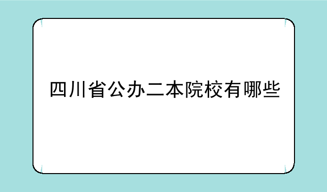 四川省公办二本院校有哪些
