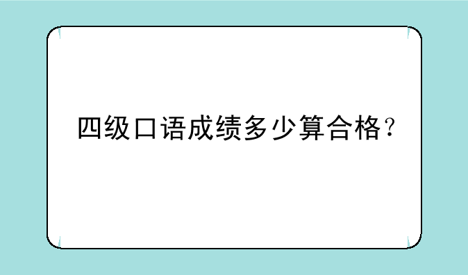 四级口语成绩多少算合格？