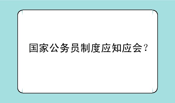 国家公务员制度应知应会？