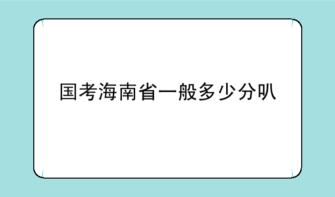 国考海南省一般多少分可岸