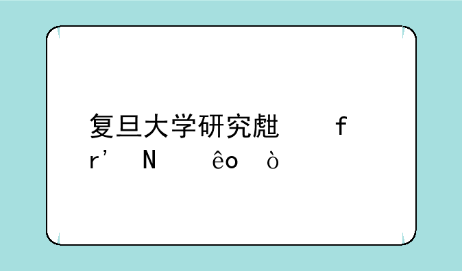 复旦大学研究生院有哪些？