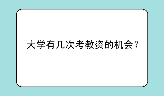 大学有几次考教资的机会？