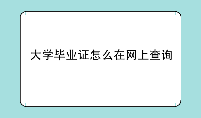 大学毕业证怎么在网上查询
