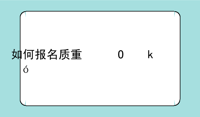如何报名质量专业资格考试