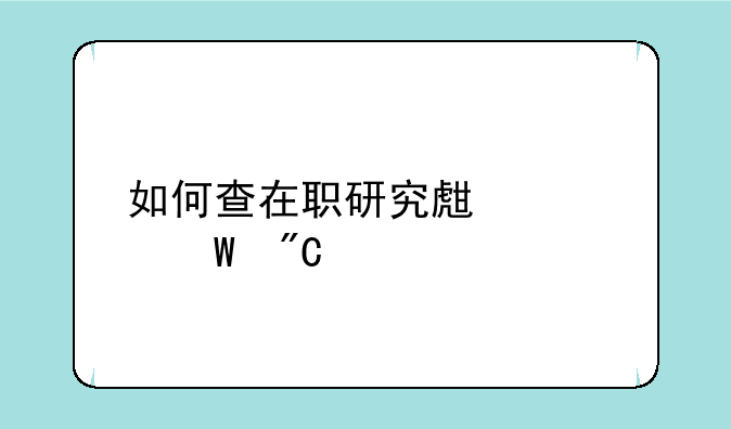 如何查在职研究生考试成绩