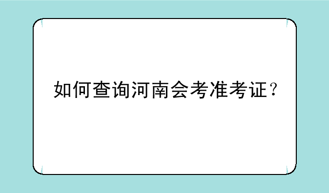 如何查询河南会考准考证？