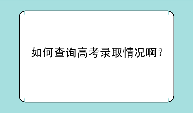 如何查询高考录取情况啊？